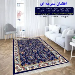 گلیم 320 شانه تراکم 620 نام  افشان سرمه ای