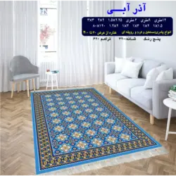 گلیم 320 شانه تراکم 620 نام  آذر آبی
