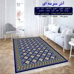 گلیم 320 شانه تراکم 620 نام  آذر سرمه ای