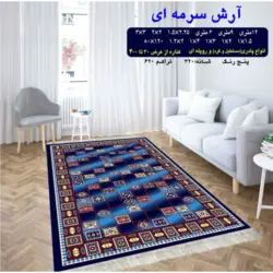 گلیم 320 شانه تراکم 620 نام  آرش سرمه ای