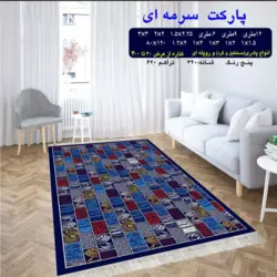گلیم 320 شانه تراکم 620 نام  پارکت سرمه ای