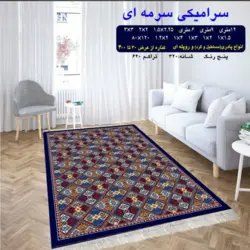 گلیم 320 شانه تراکم 620 نام  سرامیکی سرمه ای