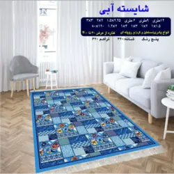 گلیم 320 شانه تراکم 620 نام  شایسته آبی
