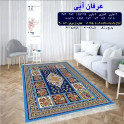 گلیم 320 شانه تراکم 620 نام  عرفان آبی