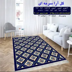 گلیم 320 شانه تراکم 620 نام گل آرا سرمه ای