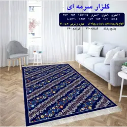 گلیم 320 شانه تراکم 620 نام گلزار سرمه ای