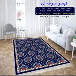 گلیم 320 شانه تراکم 620 نام گیسو سرمه ای