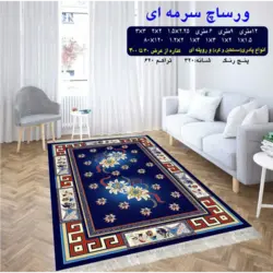 گلیم 320 شانه تراکم 620 نام ورساچ سرمه ای