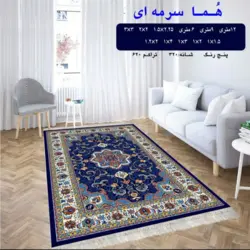 گلیم 320 شانه تراکم 620 نام هما سرمه ای