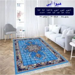 گلیم 320 شانه تراکم 620 نام هیوا آبی
