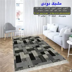 گلیم 320 شانه تراکم 620 نام مشبک دودی