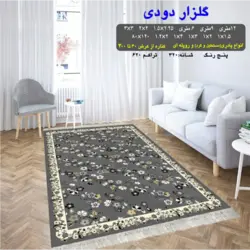 گلیم 320 شانه تراکم 620 نام گلزار دودی