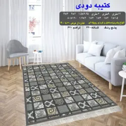 گلیم 320 شانه تراکم 620 نام کتیبه دودی