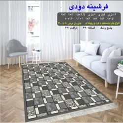 گلیم 320 شانه تراکم 620 نام فرشینه دودی