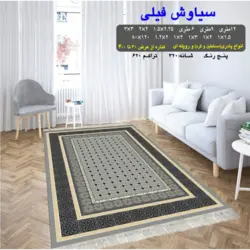گلیم 320 شانه تراکم 620 نام سیاوش فیلی