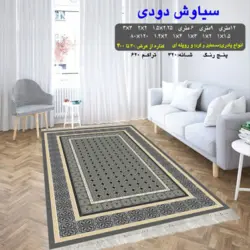 گلیم 320 شانه تراکم 620 نام سیاوش دودی
