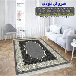 گلیم 320 شانه تراکم 620 نام سروش دودی