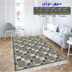 گلیم 320 شانه تراکم 620 نام سپهر دودی