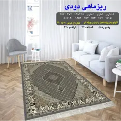 گلیم 320 شانه تراکم 620 نام ریز ماهی دودی