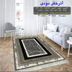 گلیم 320 شانه تراکم 620 نام آذرخش دودی