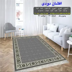 گلیم 320 شانه تراکم 620 نام افشان دودی