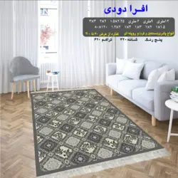 گلیم 320 شانه تراکم 620 نام افرا دودی