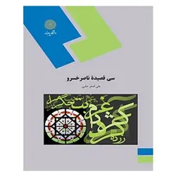 سی قصیده از ناصر خسرو