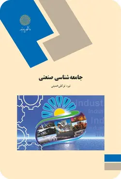 جامعه شناسی صنعتی