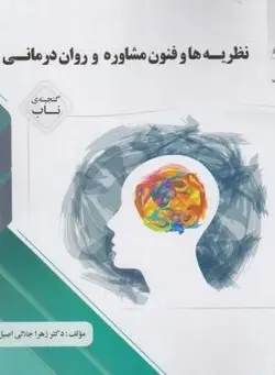 راهنما نظریه های مشاوره و روان درمانی