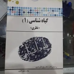 راهنما گیاه شناسی نظری1