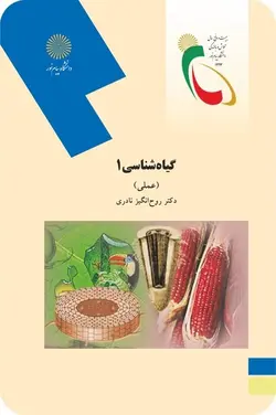 گیاه شناسی 1 عملی