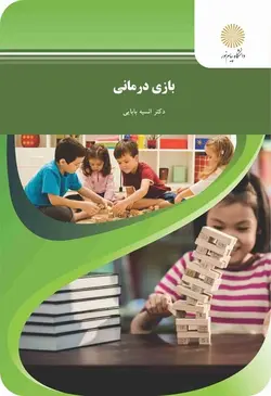 بازی درمانی