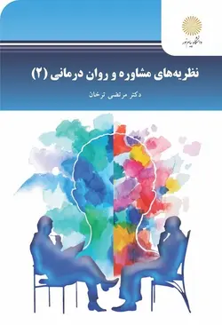 نظریه های مشاوره و روان درمانی2