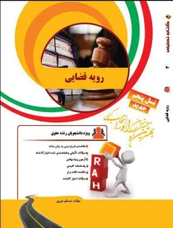 راهنما رویه قضایی