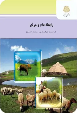 رابطه دام و مرتع