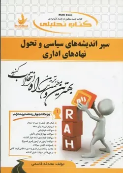 راهنما سیر اندیشه های سیاسی  و تحول نهاد های اداری