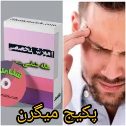 پکیج آموزشی میگرن و انواع سردرد و هاله درمانی