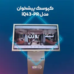 کیوسک سفارشگیر آیکیوسک IQSK  IQ43-PR