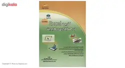 کتاب کاربرد Excel در حسابداری و مدیریت اثر مهدی معدنچی زاج