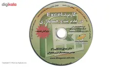 کتاب کاربرد Excel در حسابداری و مدیریت اثر مهدی معدنچی زاج
