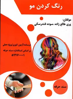کتاب رنگ کردن مو تالیف پری طالع زاری و سوده فندرسکی