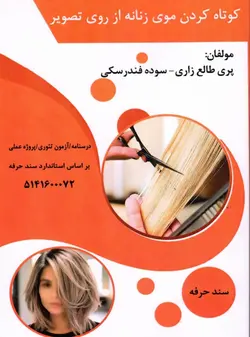 کتاب کوتاه کردن موی زنانه از روی تصویر تالیف پری طالع زاری و سوده فندرسکی