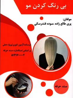 کتاب بی رنگ کردن مو  تالیف پری طالع زاری و سوده فندرسکی