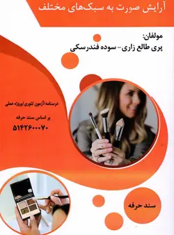 کتاب آرایش صورت به سبک های مختلف تالیف پری طالع زاری و سوده فندرسکی