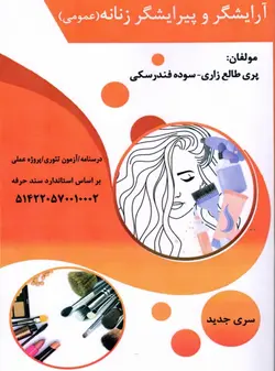 کتاب آرایشگر و پیرایشگر زنانه (عمومی) تالیف پری طالع زاری و سوده فندرسکی