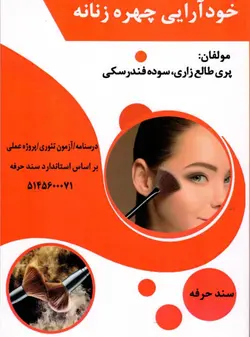 کتاب خودآرایی چهره زنانه تالیف پری طالع زاری و سوده فندرسکی