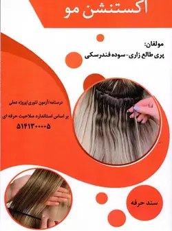 کتاب اکستنشن مو تالیف پری طالع زاری و سوده فندرسکی