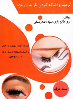 کتاب ترمیم و اضافه کردن تار به تار مژه تالیف پری طالع زاری و سوده فندرسکی
