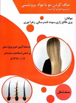 کتاب صاف کردن مو با مواد پروتئینی (ترمیم،احیا،کراتین) تالیف جمعی از مولفین