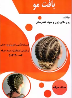 کتاب بافت مو تالیف پری طالع زاری و سوده فندرسکی